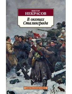 В окопах Сталинграда В окопах Сталинграда