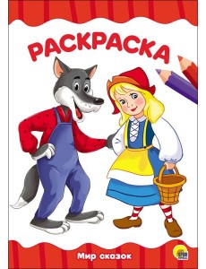РАСКРАСКА А4 эконом. МИР СКАЗОК