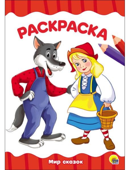 РАСКРАСКА А4 эконом. МИР СКАЗОК
