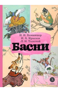 Басни