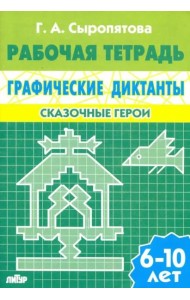 Сказочные герои. Рабочая тетрадь для детей 6-10 лет