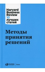 Методы принятия решений