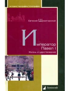 Император Павел I. Жизнь и царствование
