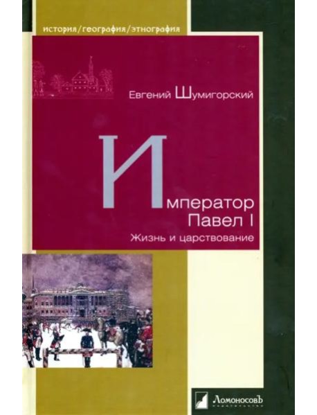 Император Павел I. Жизнь и царствование