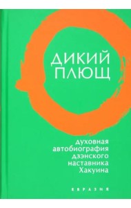 Дикий плющ. Духовная автобиография дзэнского наставника Хакуина