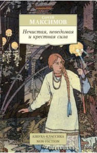 Нечистая, неведомая и крестная сила