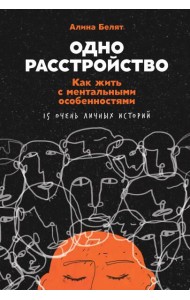 Одно расстройство: Как жить с ментальными особенностями