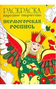 РАСКРАСКА. Народное творчество. Пермогорская роспись