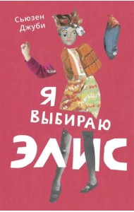 Я выбираю Элис