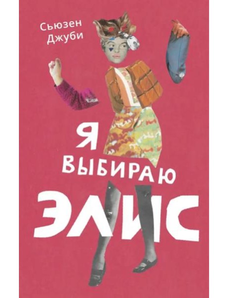 Я выбираю Элис