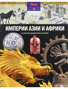 Империи Азии и Африки Империи Азии и Африки