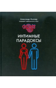 Интимные парадоксы