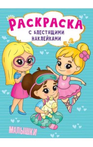 РАСКРАСКА с блестящими наклейками. МАЛЫШКИ