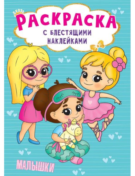 РАСКРАСКА с блестящими наклейками. МАЛЫШКИ