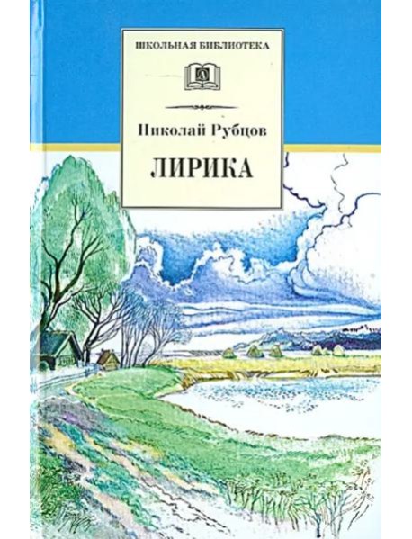 Лирика. Рубцов