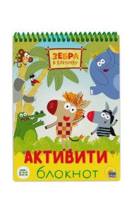 АКТИВИТИ-БЛОКНОТ. ЗЕБРА В КЛЕТОЧКУ