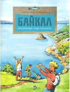 Байкал. Прозрачное чудо планеты