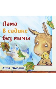 Лама в садике без мамы