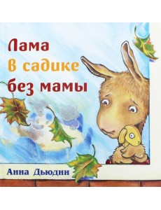 Лама в садике без мамы Лама в садике без мамы