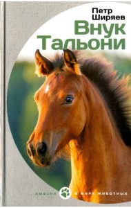 Внук Тальони