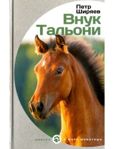 Внук Тальони Внук Тальони