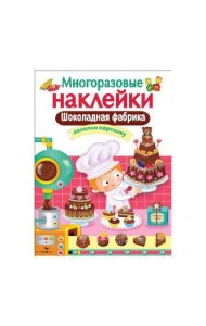 МНОГОРАЗОВЫЕ НАКЛЕЙКИ. Шоколадная фабрика