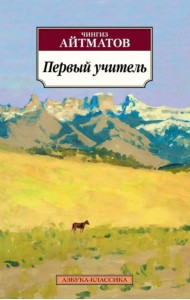 Первый учитель