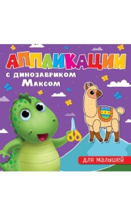 АППЛИКАЦИИ с динозавриком Максом. ДЛЯ МАЛЫШЕЙ