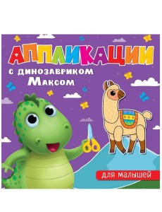 АППЛИКАЦИИ с динозавриком Максом. ДЛЯ МАЛЫШЕЙ