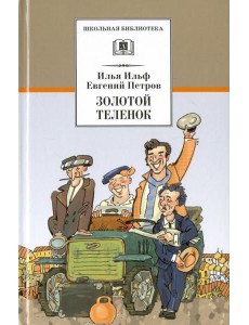 Золотой теленок