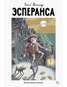 Эсперанса Эсперанса