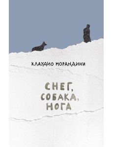 Снег, собака, нога Снег, собака, нога