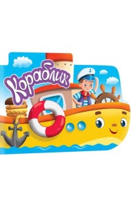 Для мальчиков. Кораблик