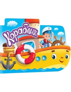Для мальчиков. Кораблик Для мальчиков. Кораблик