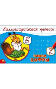 КАЛЛИГРАФИЧЕСКАЯ ПРОПИСЬ А5. альбомная. ПИШЕМ ЦИФРЫ