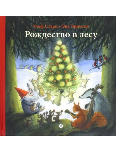 Рождество в лесу