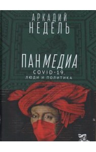 Пандемия. COVID-19, люди и политика