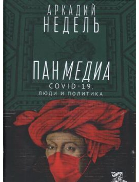 Пандемия. COVID-19, люди и политика