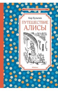 Путешествие Алисы