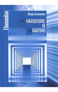 Сообщение и забытие