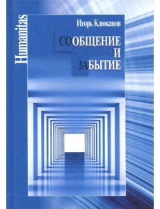 Сообщение и забытие