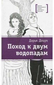 Поход к двум водопадам