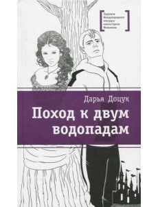 Поход к двум водопадам