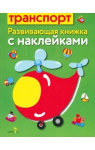 Развивающая книжка с наклейками. Транспорт