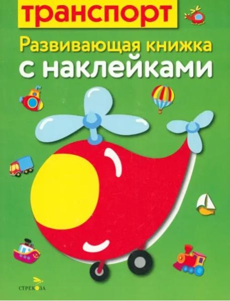 Развивающая книжка с наклейками. Транспорт
