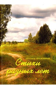 Стихи разных лет