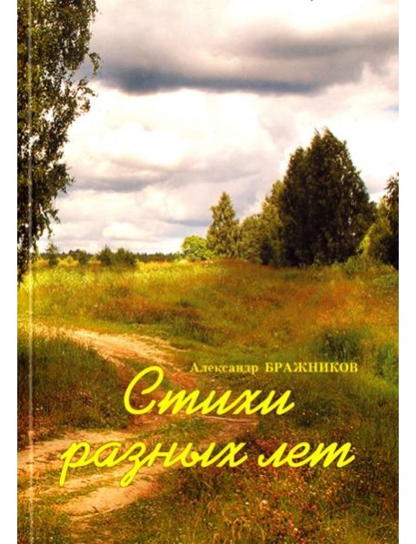 Стихи разных лет