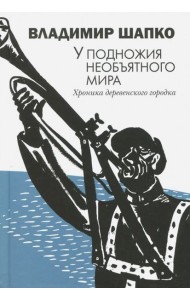 У подножия необъятного мира. Хроника деревенского городка