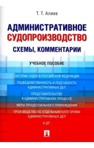 Административное судопроизводство (схемы, комментарии). Учебное пособие