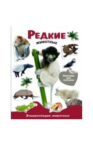 ЭНЦИКЛОПЕДИЯ ЖИВОТНЫХ С НАКЛ. Редкие животные